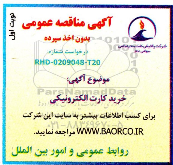 مناقصه خرید کارت الکترونیکی 