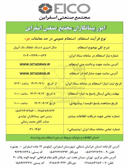  استعلام عمومی متال اسپری دستک غلطک بک آبرول