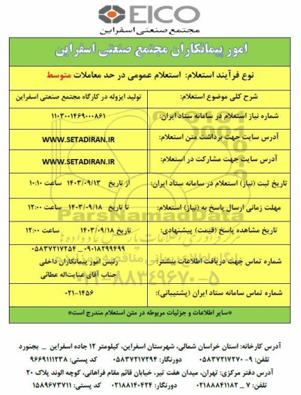 استعلام تولید ایزوله در کارگاه مجتمع صنعتی اسفراین 