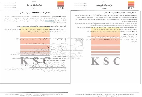 مناقصه بازطراحی و تهیه و اجرای تغییرات غبارگیر آسیاب آهک گندله سازی به روش EPC  