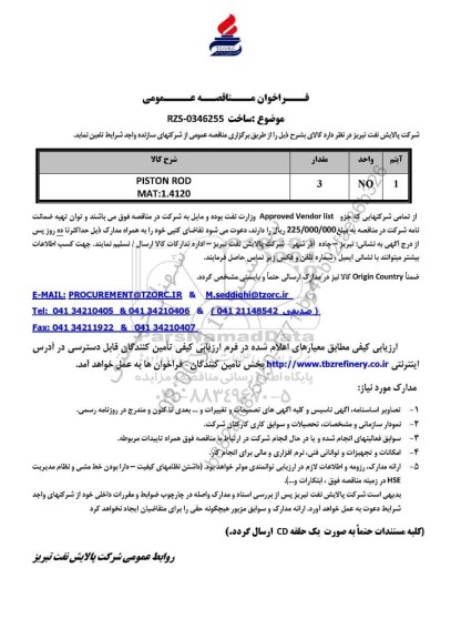 مناقصه PISTON ROD MAT:1.4120