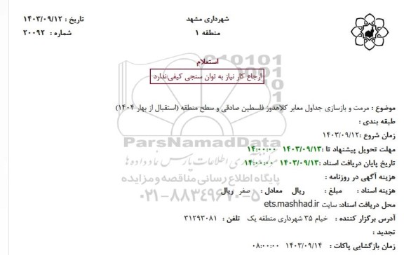 استعلام مرمت و بازسازی جداول معابر کلاهدوز فلسطین صادقی و سطح منطقه (استقبال از بهار 1404)