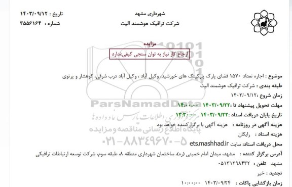 استعلام اجاره تعداد1356 فضای پارک پارکینگ غیرحاشیه