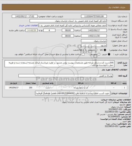 استعلام 205دست کت و شلوار مردانه  طبق مشخصات پیوست بومی مشهد در اولیت میباشداز ایرانکد مشابه استفاده شده و هزینه حمل با فروشنده میباشد