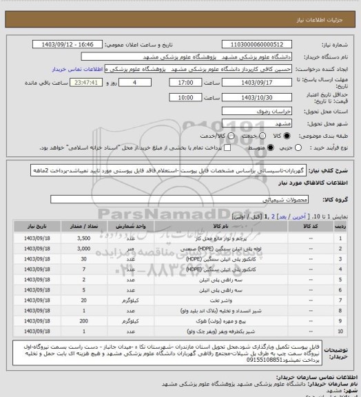 استعلام گهرباران-تاسیساتی براساس مشخصات فایل پیوست -استعلام فاقد فایل پیوستی مورد تایید نمیباشد-پرداخت 2ماهه