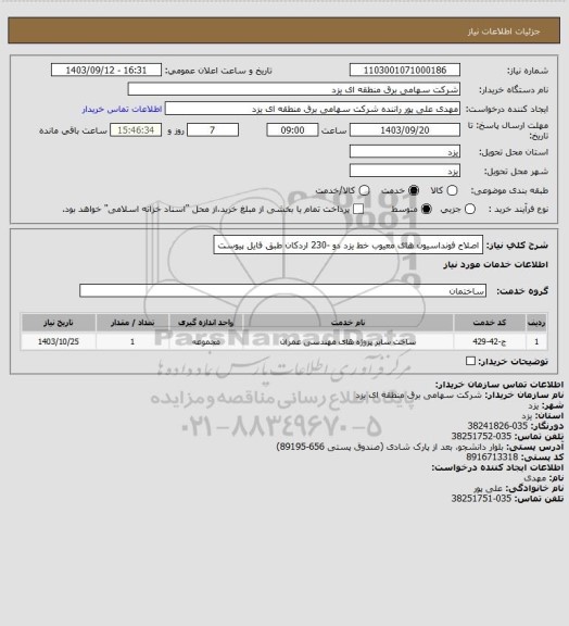 استعلام اصلاح فونداسیون های معیوب خط یزد دو -230 اردکان طبق فایل پیوست