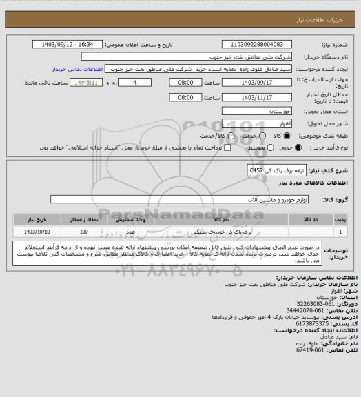 استعلام تیغه برف پاک کن C457