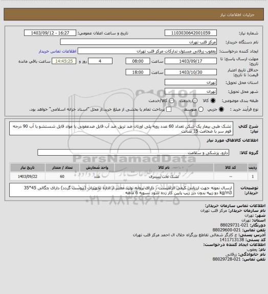 استعلام تشک طبی بیمار یک شکن تعداد 60 عدد
رویه پلی اورتان ضد تریق ضد آب 
قابل ضدعفونی با مواد 
قابل شستشو با آب 90 درجه 
فوم سر با ضخامت 15 سانت