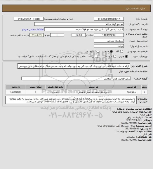 استعلام ارائه خدمات خرید لایسنس اوریجینال کسپرسکی به صورت یکساله جهت مجتمع فولاد میانه مطابق فایل پیوستی