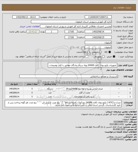 استعلام تجهیزات پکیج بوتان کالدا 24000 ویلا سرای چادگان مطابق با کادر توضیحات.