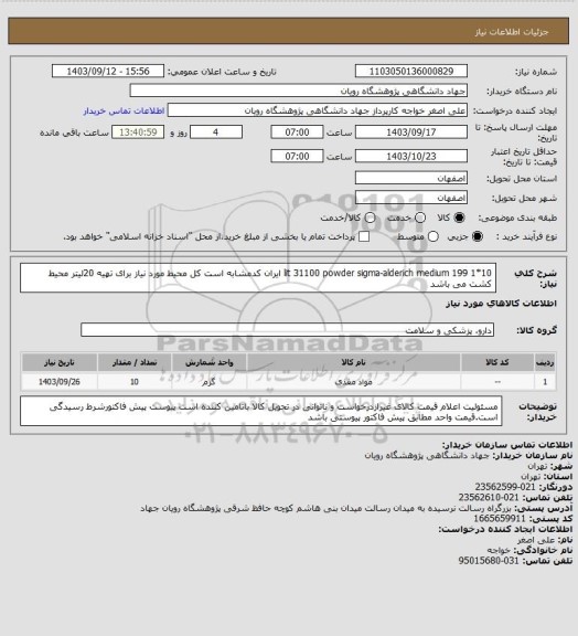 استعلام 10*1 lit		31100	powder     sigma-alderich	medium 199    ایران کدمشابه است  
  کل محیط مورد نیاز برای تهیه 20لیتر محیط کشت می باشد