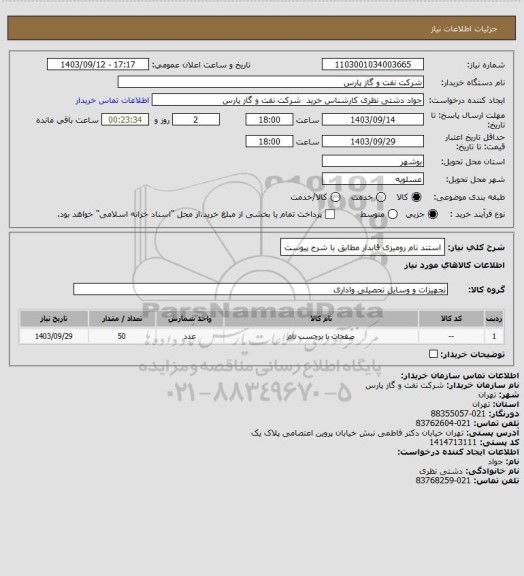 استعلام استند نام رومیزی قابدار مطابق با شرح پیوست