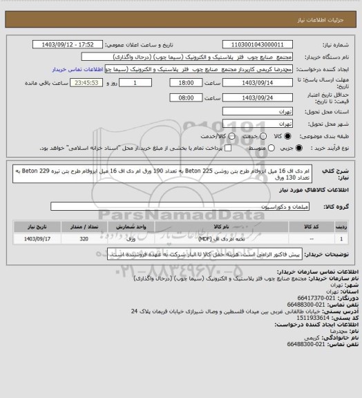 استعلام ام دی اف 16 میل ایزوفام طرح بتن روشن Beton 225 به تعداد 190 ورق
ام دی اف 16 میل ایزوفام طرح بتن تیره Beton 229 به تعداد 130 ورق