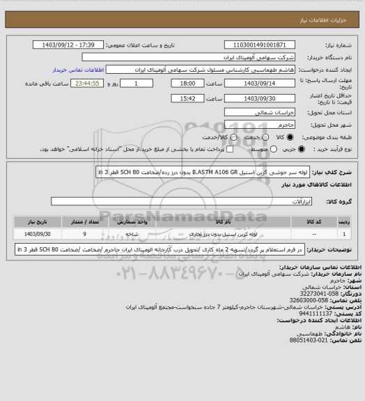 استعلام لوله سر جوشی کربن استیل B.ASTM A106 GR بدون درز رده/ضخامت SCH 80
قطر in 3