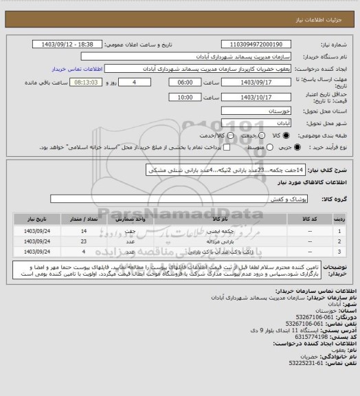 استعلام 14جفت چکمه23عدد بارانی 2تیکه4عدد بارانی شنلی مشکی، سایت ستاد