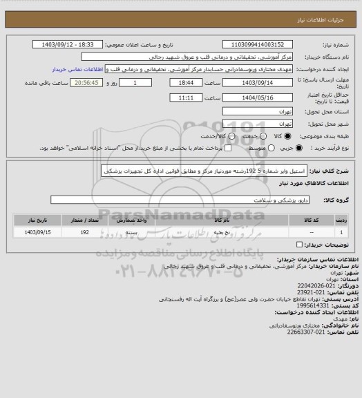 استعلام استیل وایر شماره 5 192رشته  موردنیاز مرکز و مطابق قوانین اداره کل تجهیزات پزشکی