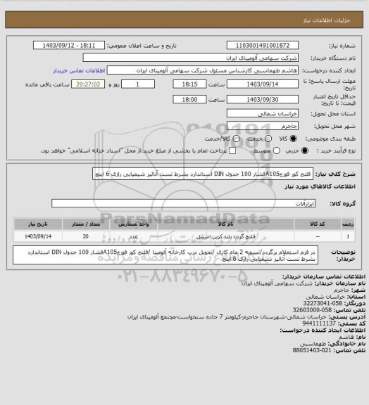 استعلام فلنج کور فورجA105فشار 100 جدول DIN استاندارد، سامانه تدارکات الکترونیکی دولت