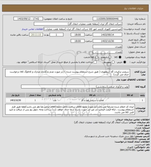 استعلام سیلندر ترکیبات گاز سولفوری، سامانه تدارکات الکترونیکی دولت