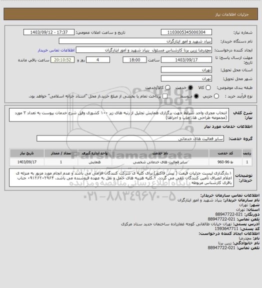 استعلام انتخاب مجری واجد شرایط جهت برگزاری همایش، سامانه تدارکات الکترونیکی دولت