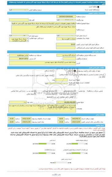 مناقصه، مناقصه عمومی همزمان با ارزیابی (یکپارچه) یک مرحله ای اجرای شبکه توزیع جهت گازرسانی به باقیمانده روستاهای بافق