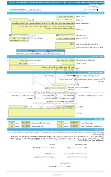 مناقصه، مناقصه عمومی همزمان با ارزیابی (یکپارچه) یک مرحله ای مناقصه سرویس دهی کارکنان ایستگاههای طول خط اداره کل راه آهن جنوبشرق