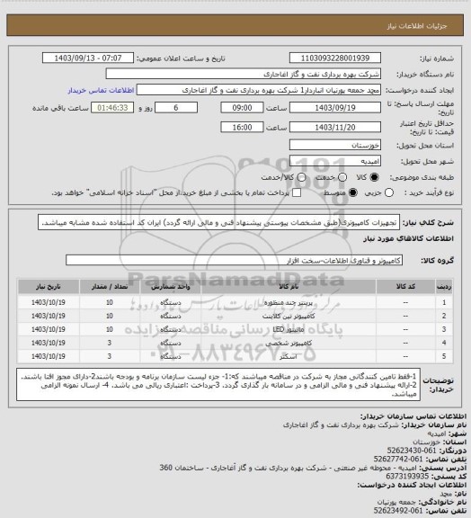 استعلام تجهیزات کامپیوتری(طبق مشخصات پیوستی پیشنهاد فنی و مالی ارائه گردد)
ایران کد استفاده شده مشابه میباشد.