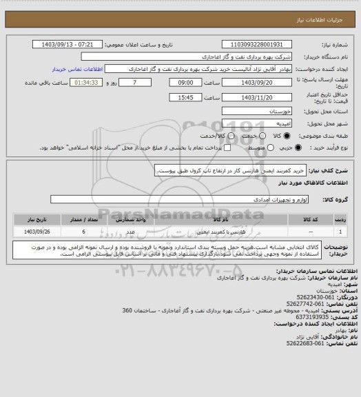 استعلام خرید کمربند ایمنی هارنس کار در ارتفاع تاپ کرول  طبق پیوست.