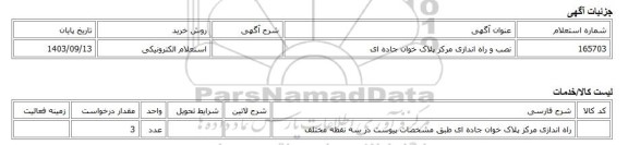 استعلام الکترونیکی، نصب و راه اندازی مرکز پلاک خوان جاده ای