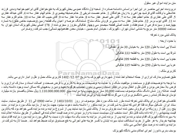 مزایده شش دانگ ملک موصوف بمساحت 30.000 متر مربع