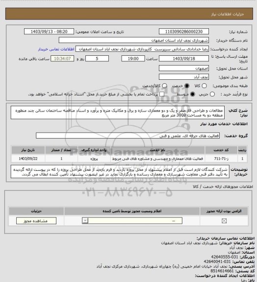 استعلام مطالعات و طراحی فاز صفر و یک و دو معماری سازه و برق و مکانیک متره و برآورد و اسناد مناقصه ساختمان سالن چند منظوره منطقه دو به مساحت 3000 متر مربع