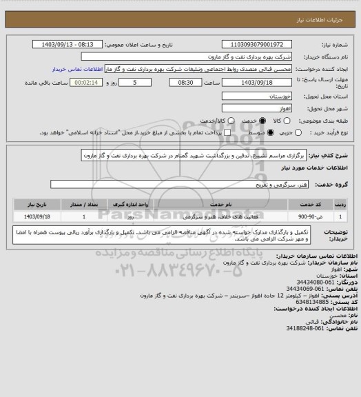 استعلام برگزاری مراسم تشییع، تدفین و بزرگداشت شهید گمنام در شرکت بهره برداری نفت و گاز مارون