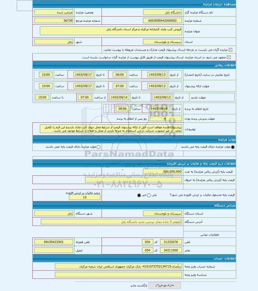 مزایده ، فروش کتب مازاد کتابخانه مرکزی و مرکز اسناد دانشگاه زابل