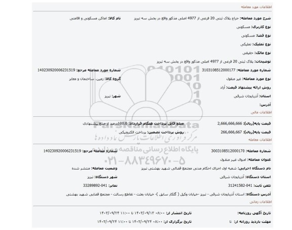 مزایده،  پلاک ثبتی   20 فرعی از 4977  اصلی مذکور واقع در بخش سه تبریز