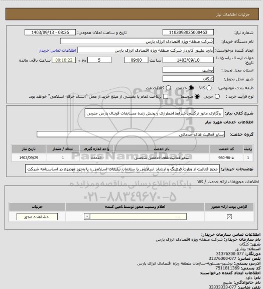 استعلام برگزاری مانور ترکیبی شرایط اضطراری و پخش زنده مسابقات فوتبال پارس جنوبی