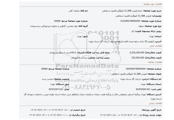 مزایده، فروش 21,568 کیلوگرم الکترود اسقاطی