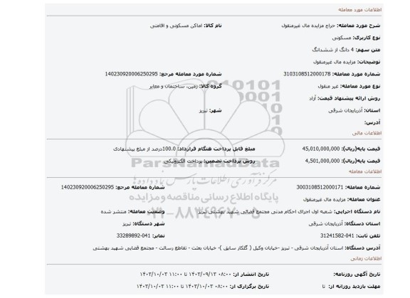 مزایده، مزایده مال غیرمنقول