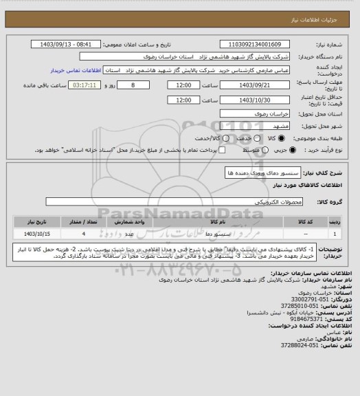 استعلام سنسور دمای ورودی دمنده ها