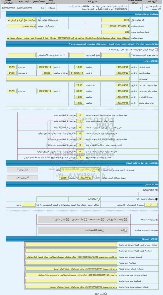 مزایده ، دستگاه بسته بندی مستعمل تتراپک مدل HELIX ساخت شرکت TOPmachine_ متروکه (انبار 2 ارومیـه)