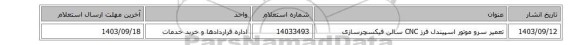 تعمیر سرو موتور اسپیندل فرز CNC سالن فیکسچرسازی