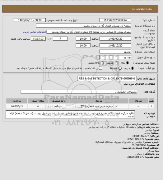 استعلام FIRE & GAS DETECTION & CO2 EXTINGUISHING