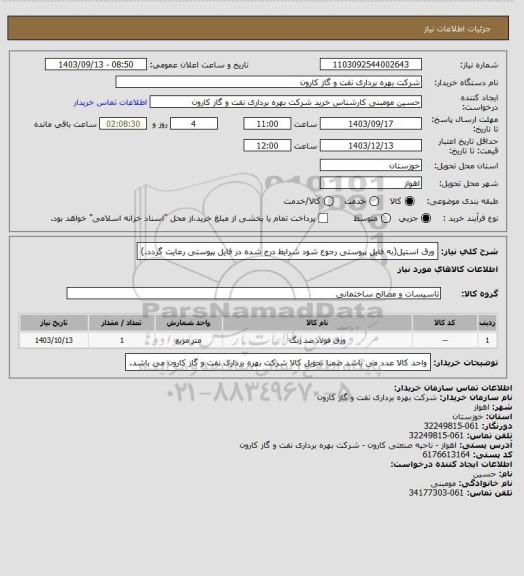 استعلام ورق استیل(به فایل پیوستی رجوع شود شرایط درج شده در فایل پیوستی رعایت گردد.)