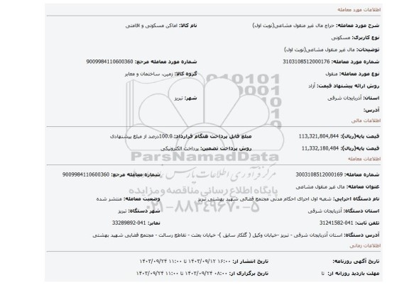 مزایده، مال غیر منقول مشاعی(نوبت اول)