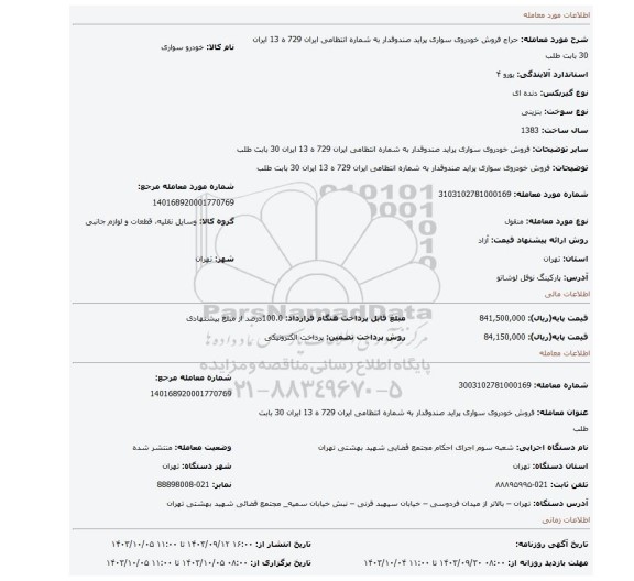 مزایده، فروش  خودروی سواری پراید صندوقدار  به شماره انتظامی ایران  729 ه 13 ایران 30 بابت طلب