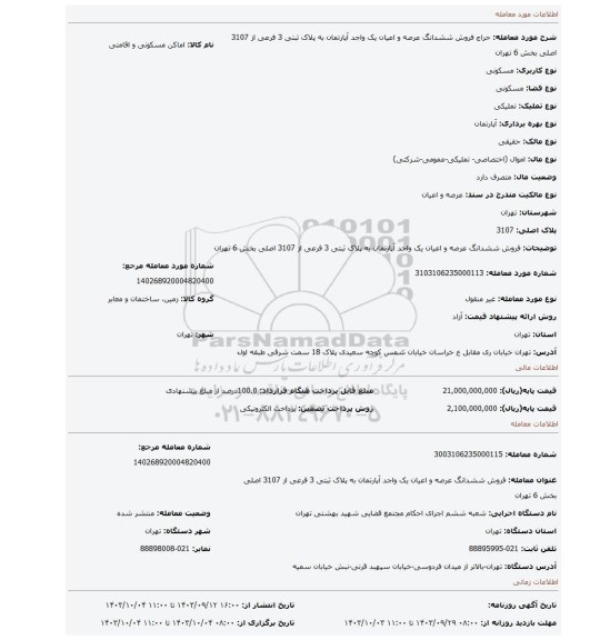 مزایده، فروش ششدانگ  عرصه و اعیان یک واجد آپارتمان  به پلاک ثبتی 3 فرعی از 3107 اصلی بخش 6 تهران