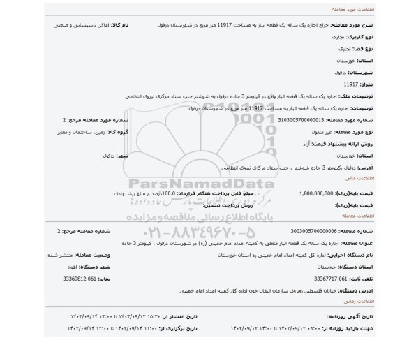 مزایده، اجاره یک ساله یک قطعه انبار به مساحت 11917 متر مربع در شهرستان دزفول