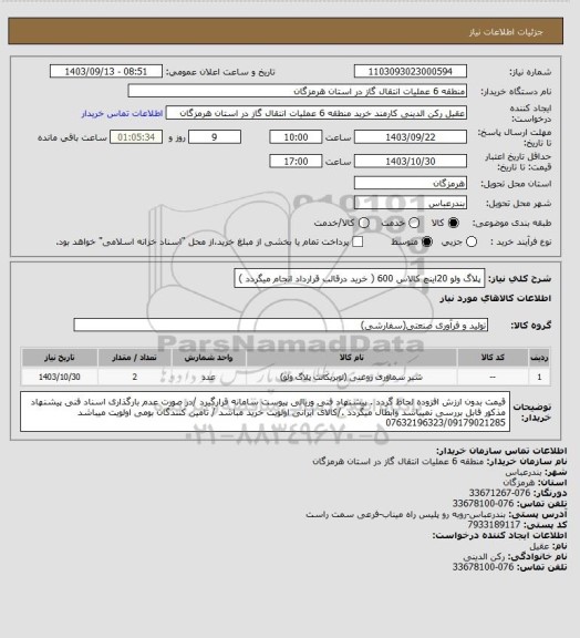 استعلام پلاگ ولو 20اینچ کالاس 600 ( خرید درقالب قرارداد انجام میگردد )