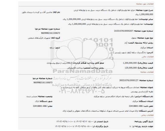 مزایده، خط تولیدپاراکوات شامل یک دستگاه دربند، سیل بند و نوارنقاله ارزش 1,200,000,000 ریال