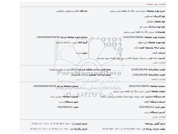 مزایده، شش دانگ یک قطعه زمین نسقی