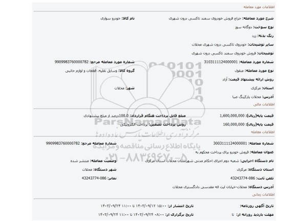 مزایده، فروش خودروی سمند تاکسی درون شهری