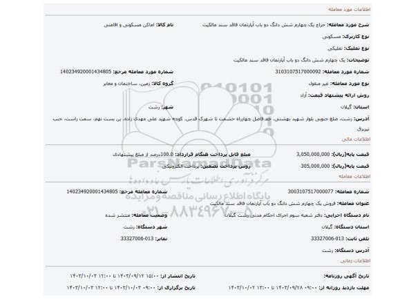 مزایده،  یک چهارم شش دانگ دو باب آپارتمان فاقد سند مالکیت